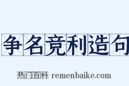 争名竞利造句是什么意思的图片